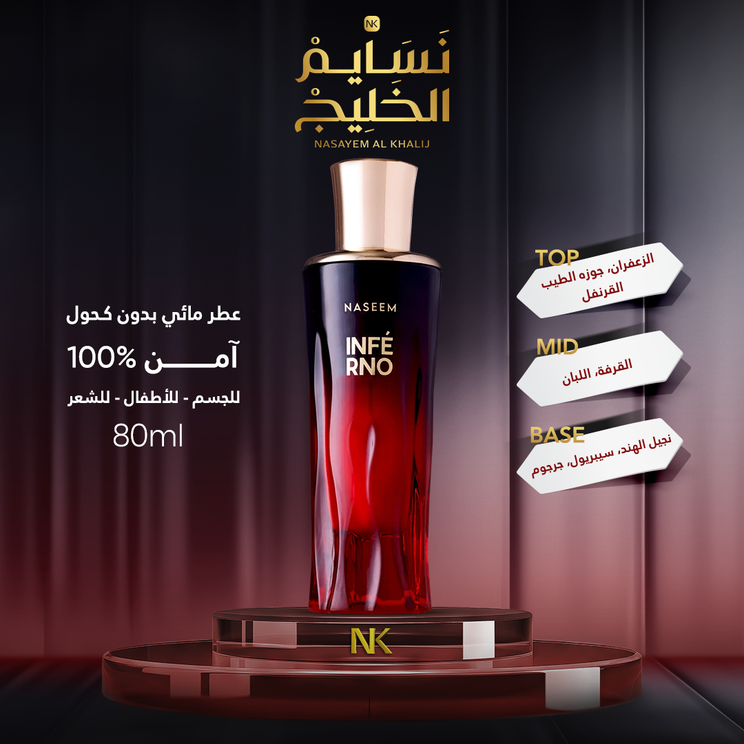 عطر INFERNO GOLDEN COLLECTION BY NASEEM -80ML