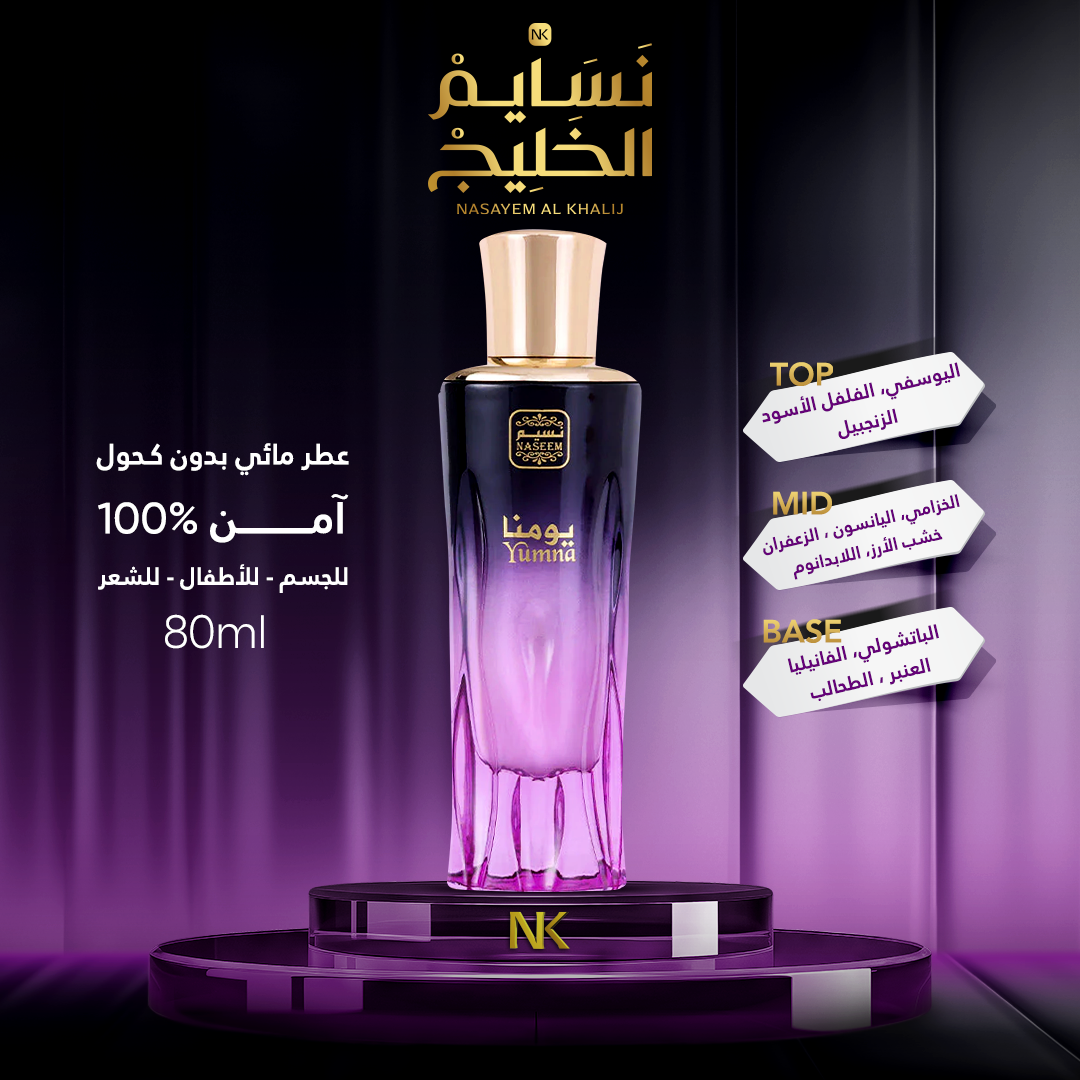 عطر YUMNA GOLDEN COLLECTION BY NASEEM -80ML