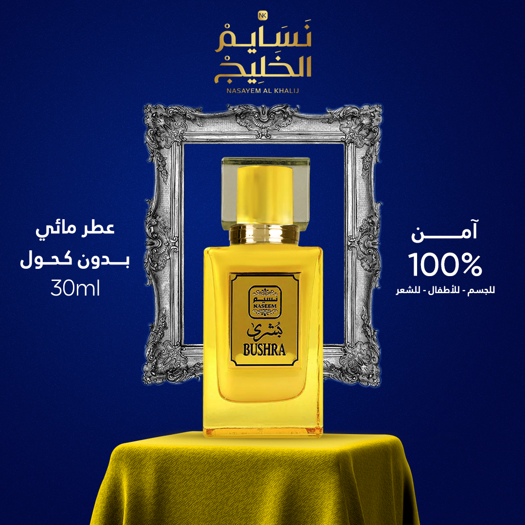 عطر BUSHRA BY NASEEM 30 ML