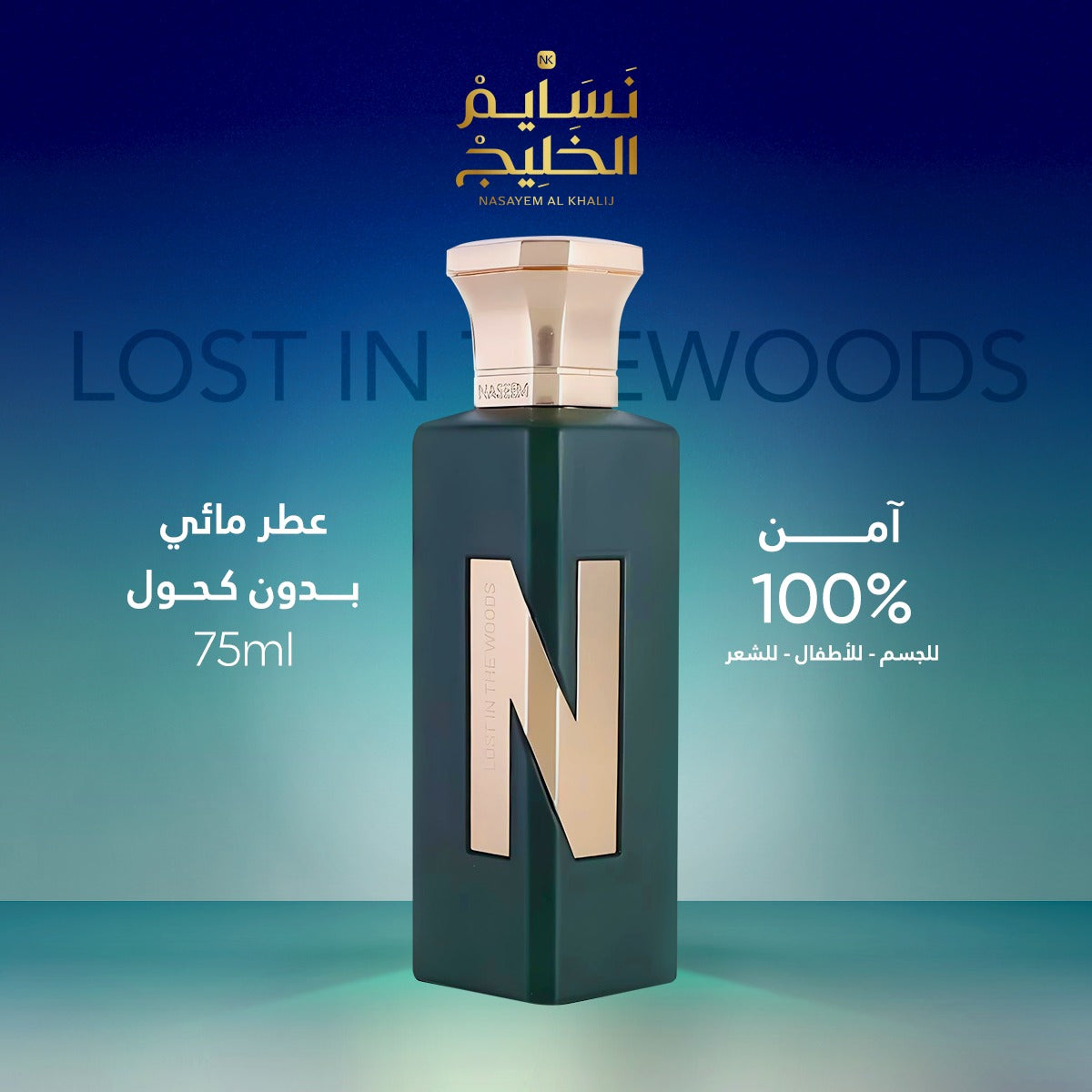 عطر LOST IN THE WOODS-N COLLECTION BY NASEEM - 75ML