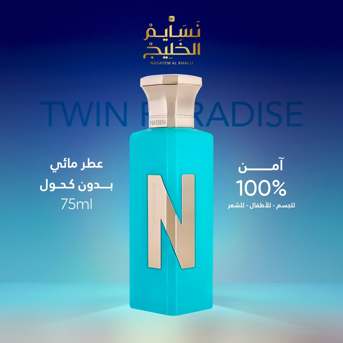 عطر TWIN PARADISE-N COLLECTION BY NASEEM - 75ML