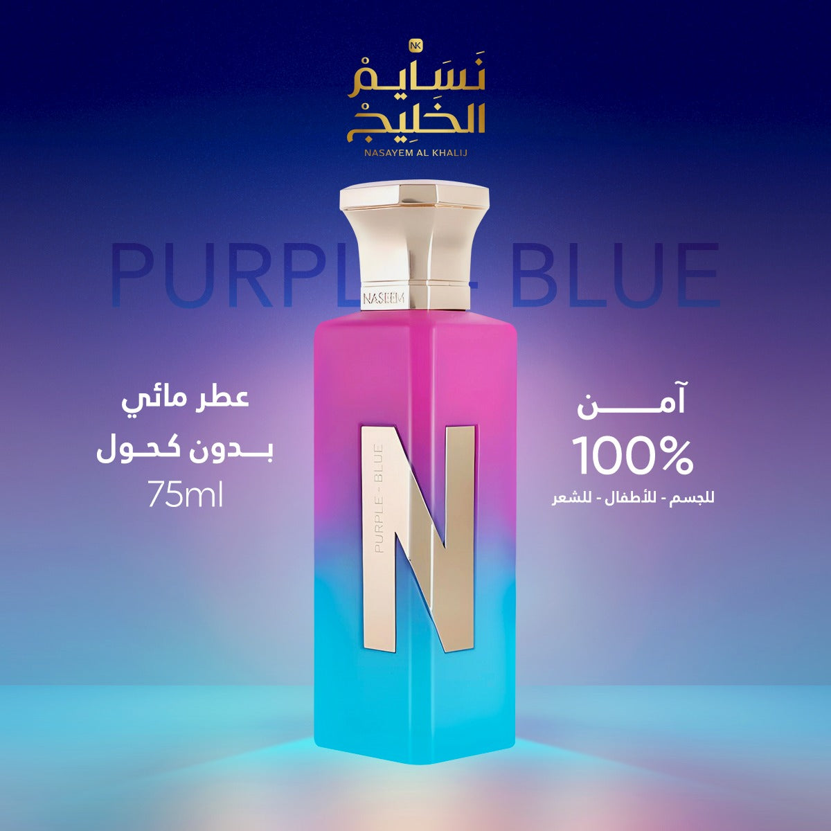 عطر PURPLE BLUE-N COLLECTION BY NASEEM - 75ML