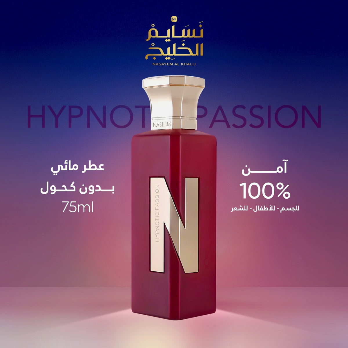 عطر HYPNOTIC PASSION-N COLLECTION BY NASEEM - 75ML