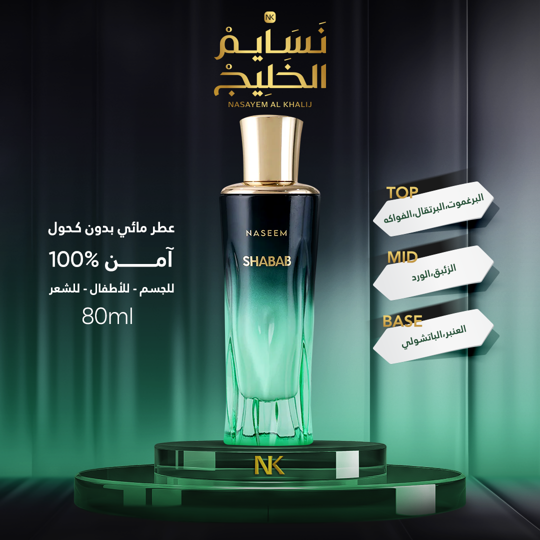 عطر SHABAB GOLDEN COLLECTION BY NASEEM -80ML